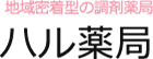 ハル薬局 |漢方で健康をサポート！身体のバランスを整えます！