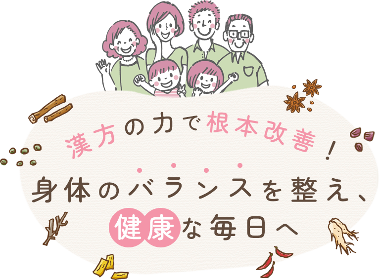 漢方の力で根本改善！身体のバランスを整え、健康な毎日へ